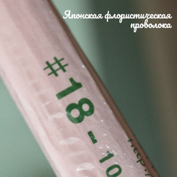 Проволока Белая в тейп ленте японская для цветов толстая №18, 100 шт.