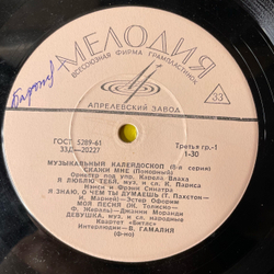 Винтажная виниловая пластинка 10 дюймов Сборник Музыкальный Калейдоскоп (VIII Серия) (СССР 1967)