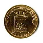 10 рублей 2013 г. Вязьма (ГВС) UNC