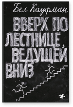 Бел Кауфман «Вверх по лестнице, ведущей вниз»