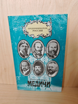 Российские Медичи. Портреты предпринимателей