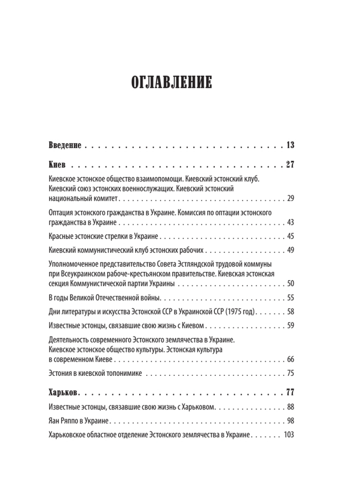 Эстонцы на украинской земле