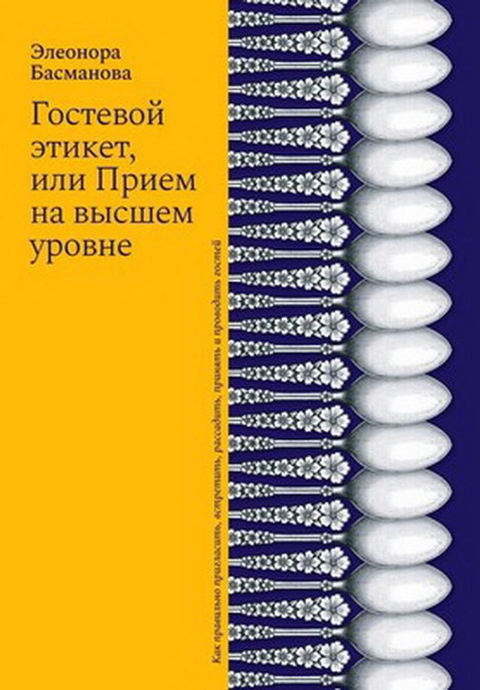 Гостевой этикет, или Прием на высшем уровне