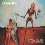 Пикник / Харакири (Limited Edition)(Coloured Vinyl)(LP)