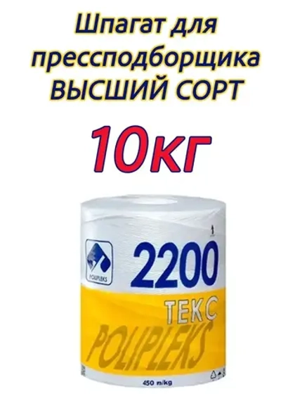 Шпагат сеновязальный полипропиленовый 2200 Текс *10кг
