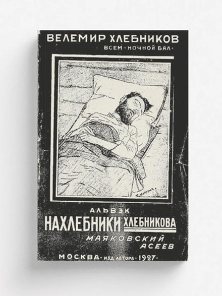 Всем ночной бал | Хлебников Велимир Владимирович