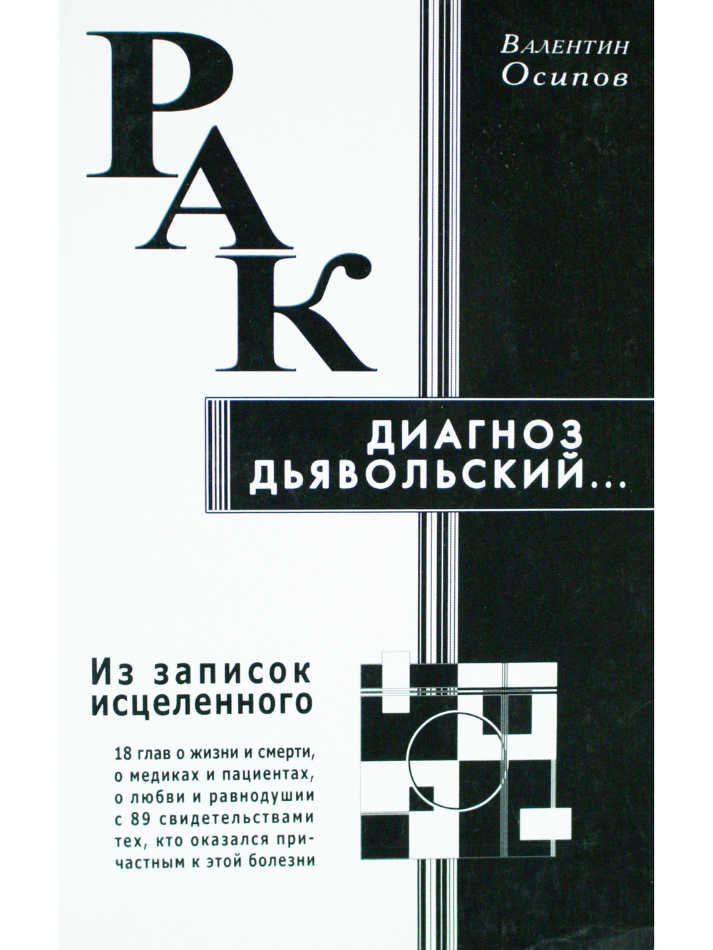 Рак - диагноз дьявольский. Из записок исцеленного