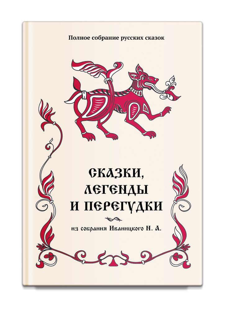 Сказки, легенды и перегудки из собрания Иваницкого Н. А. Том 17. Иваницкий Н.