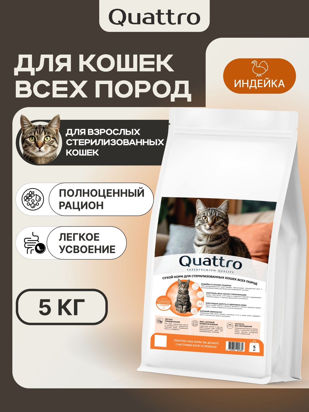 Корм сухой для стерилизованных кошек всех пород, с индейкой, 5 кг, QUATTRO