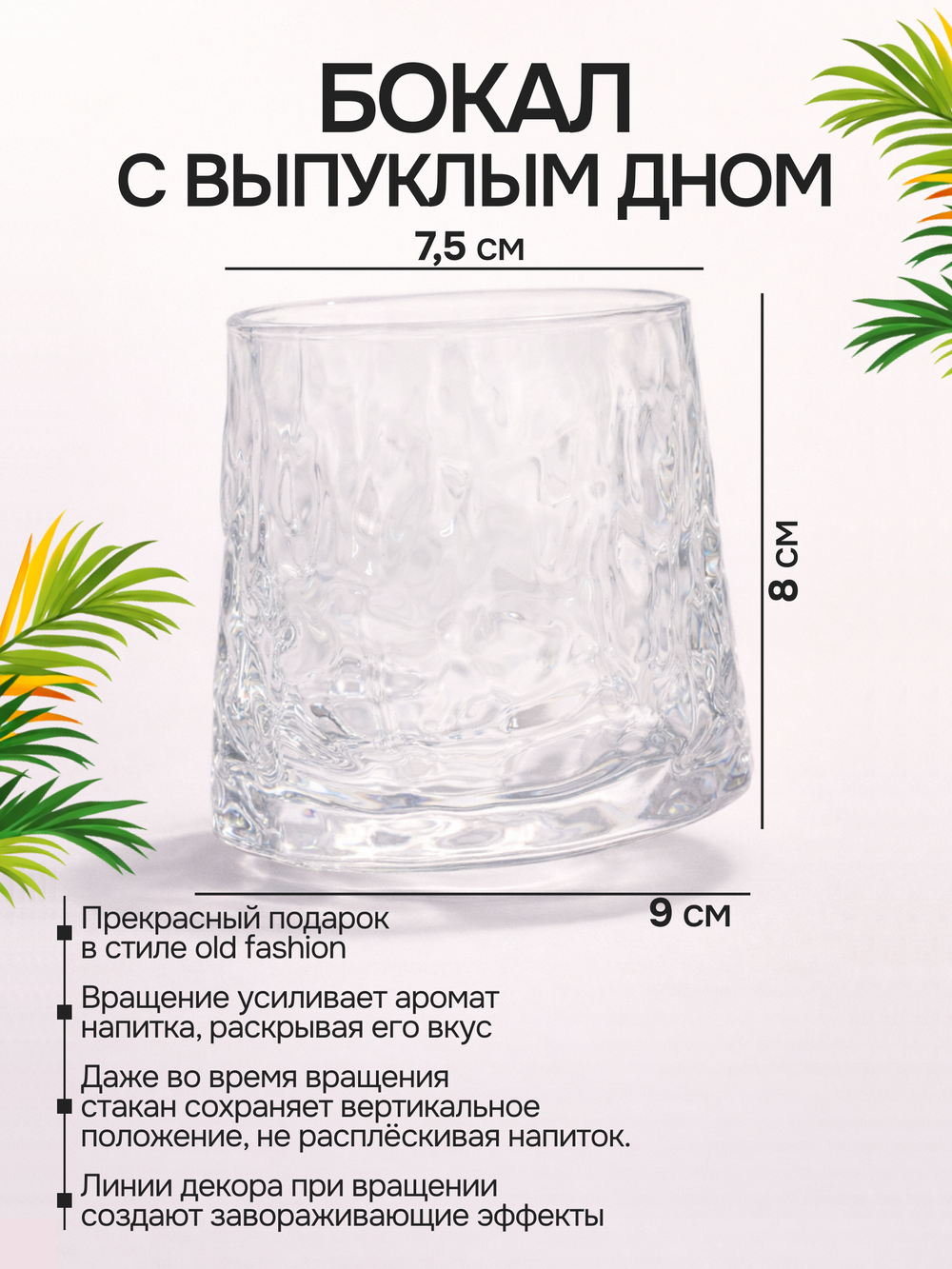 Вращающийся бокал