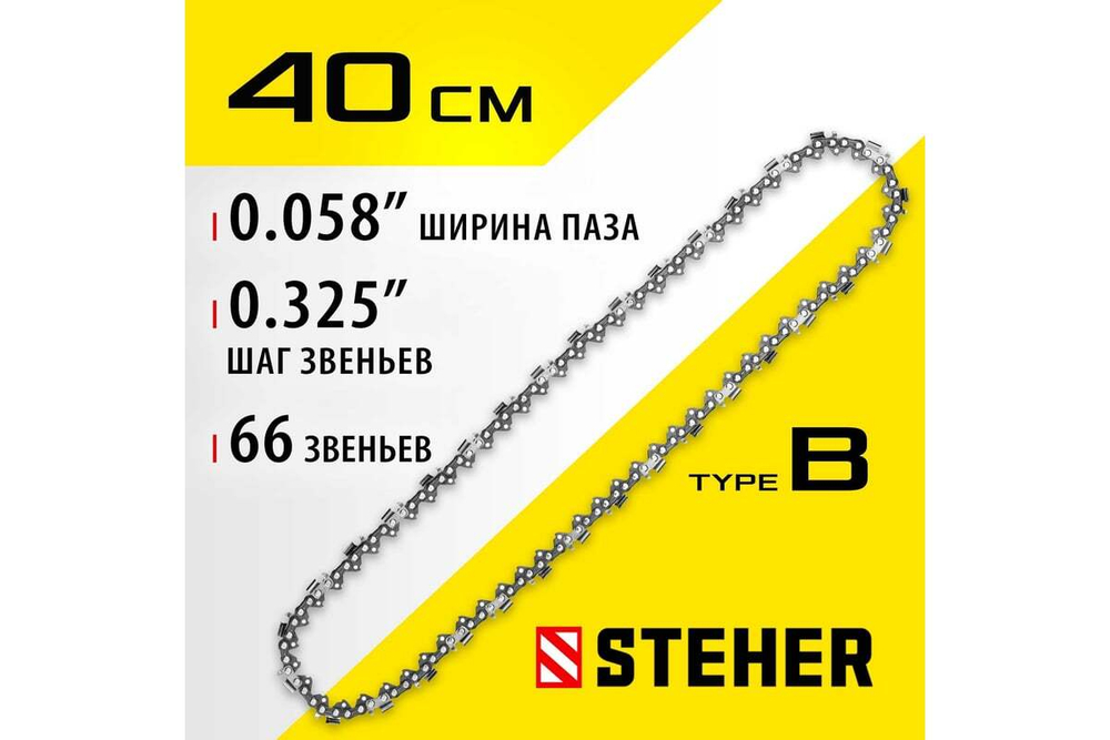 Цепь STEHER type B, шаг 0.325", паз 1.5 мм, 66 звена 75302-40