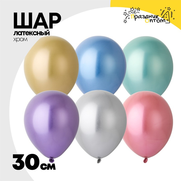 
          Шар латексный Хром 30 см (Ассорти)