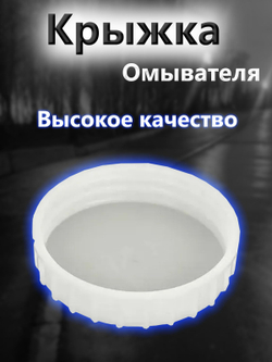 Крышка бачка омывателя для ВАЗ 2108-2109, 2113-2115, Granta, Priora, Kalina