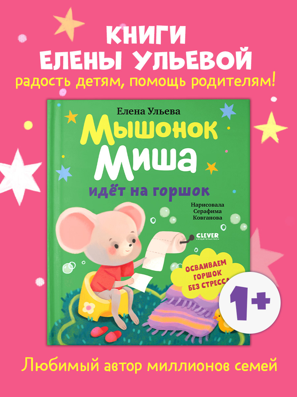 Самостоятельный малыш. Мышонок Миша идёт на горшок