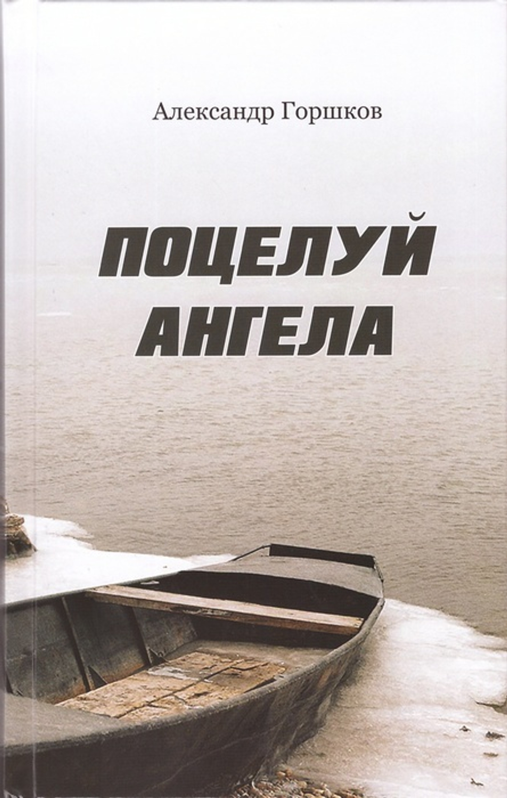 Поцелуй Ангела. Ирма. Александр Горшков