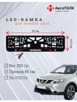 Рамка для номера с подсветкой PL. Nissan.
