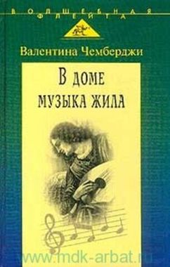 Мз\ Кн. Чемберджи. В доме музыка жила