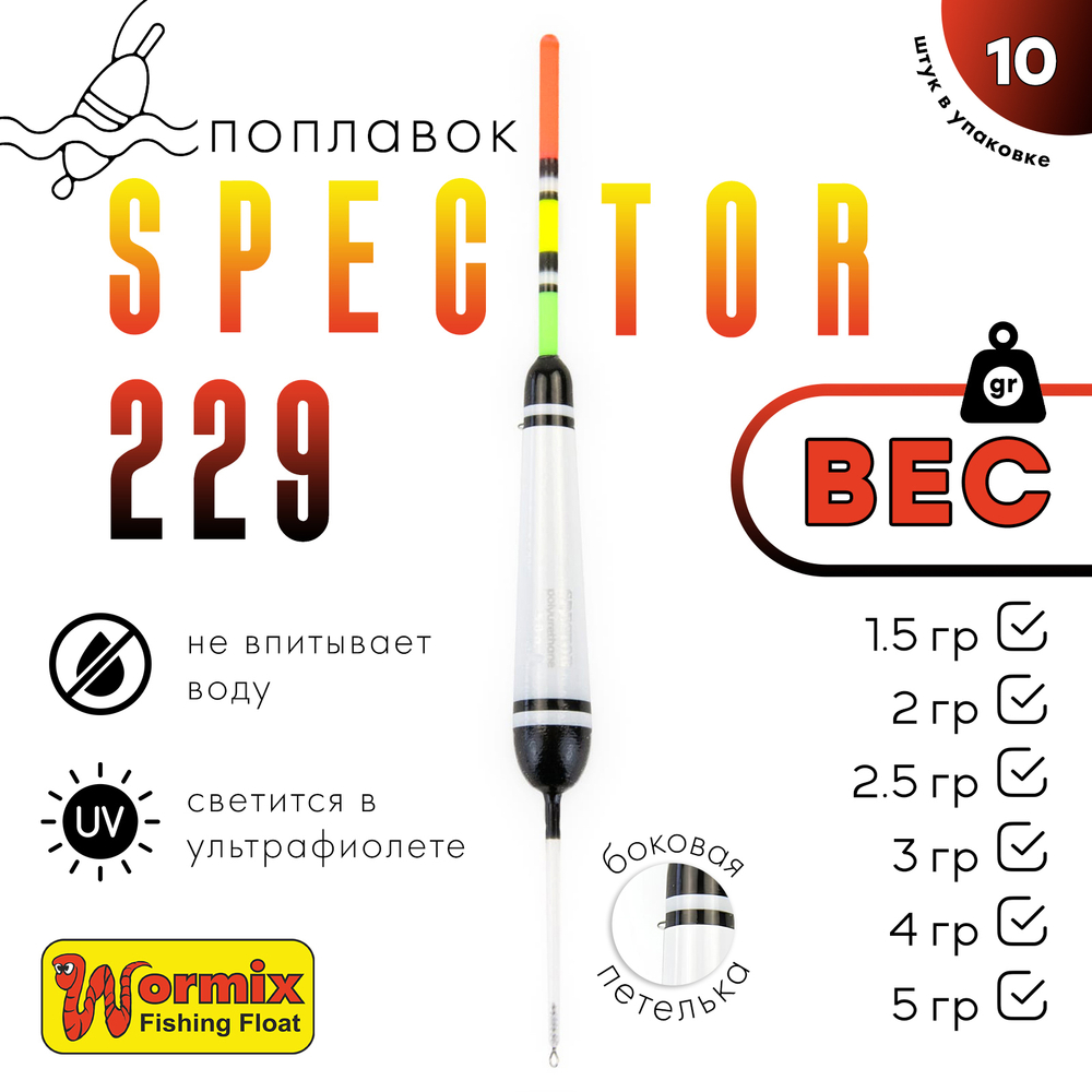Поплавок Wormix Spector 229