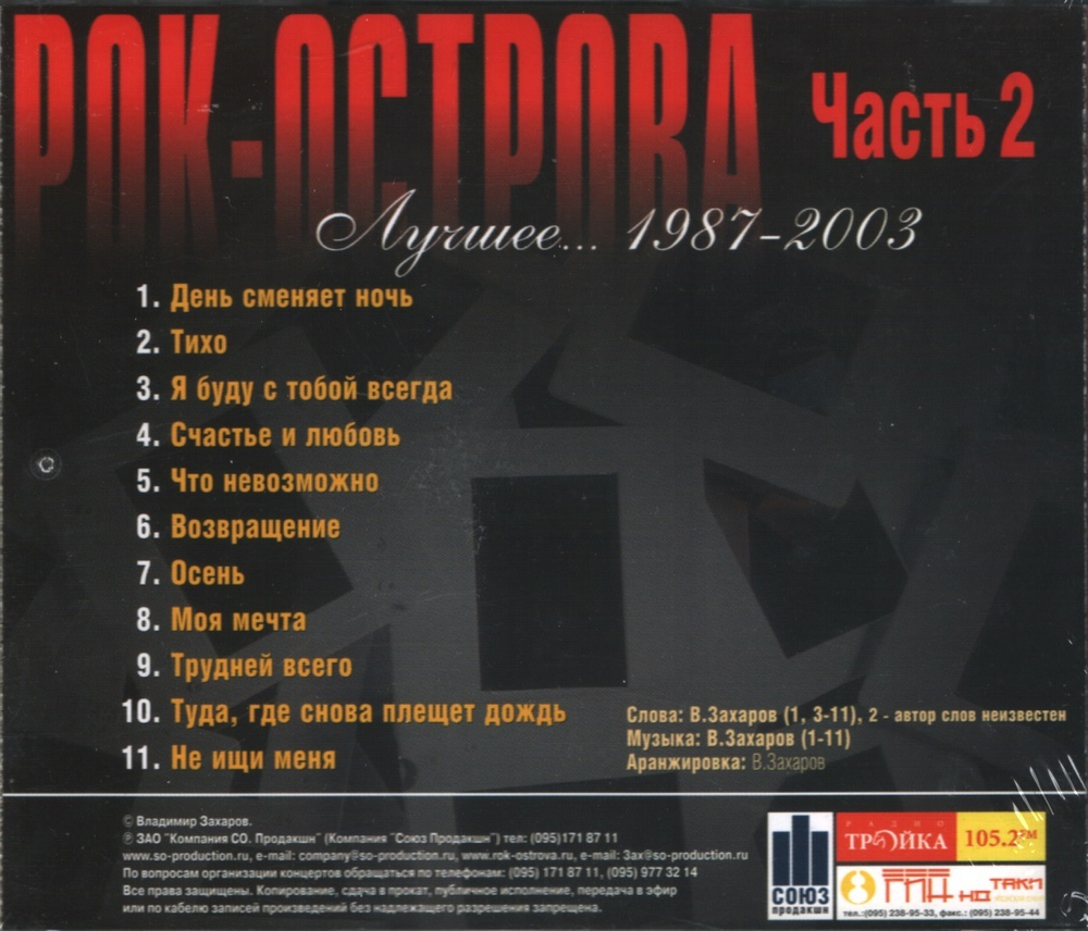 Рок-Острова / Лучшее... 1987-2003. Часть 2 (CD)