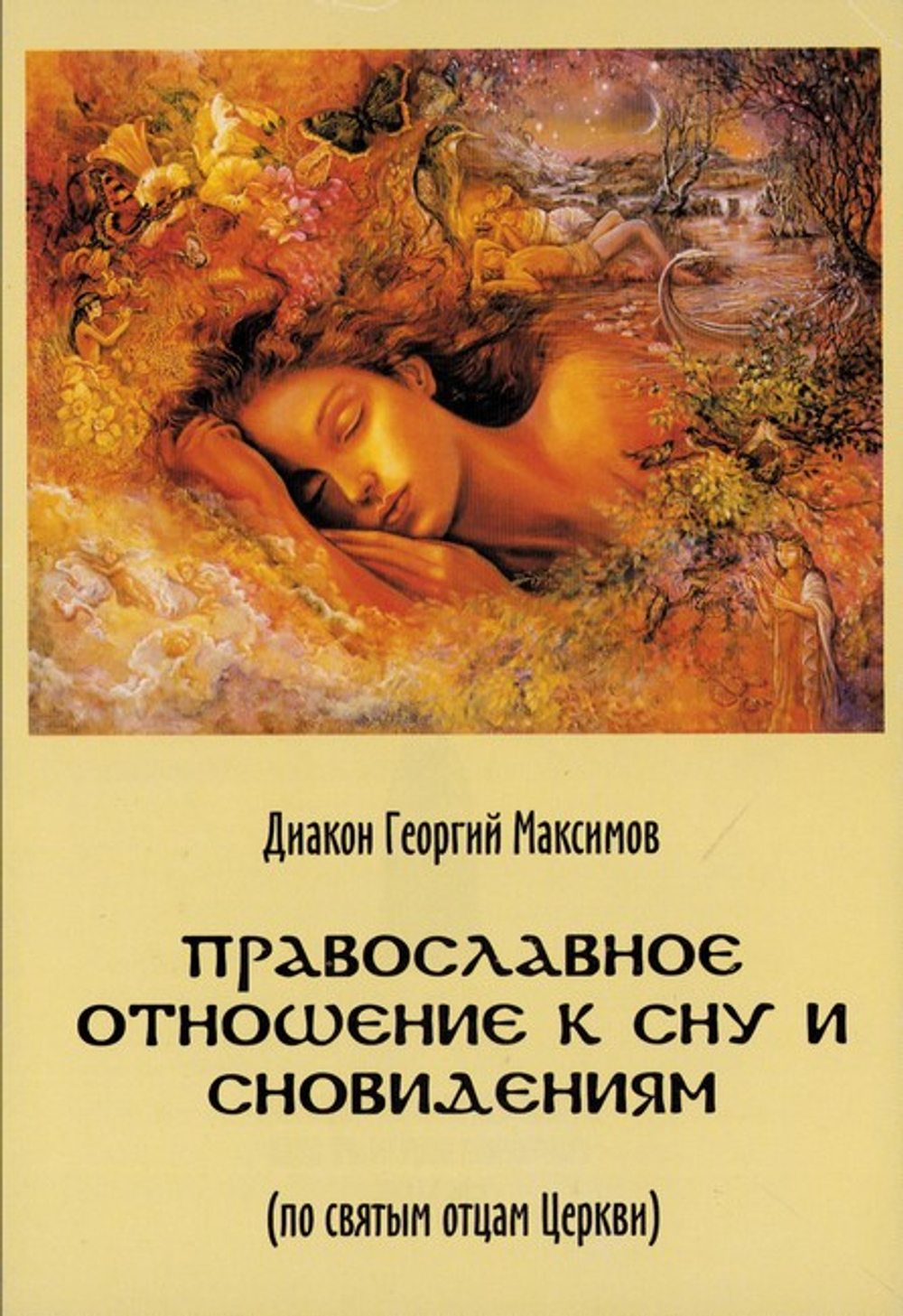 Православное отношение к сну и сновидениям (по святым отцам Церкви). Диакон Георгий Максимов