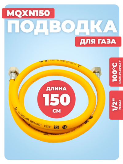 ViEiR Гибкая подводка ПВХ для газа ВР 1/2" х ВР 1/2", длина 150 см (MQXN150)
