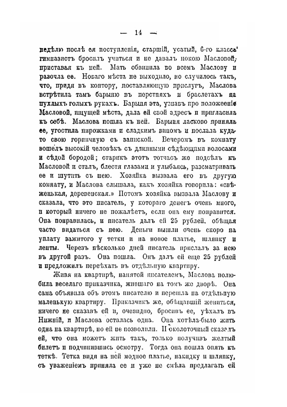 Воскресенье. Роман в трех частях | Толстой Лев Николаевич