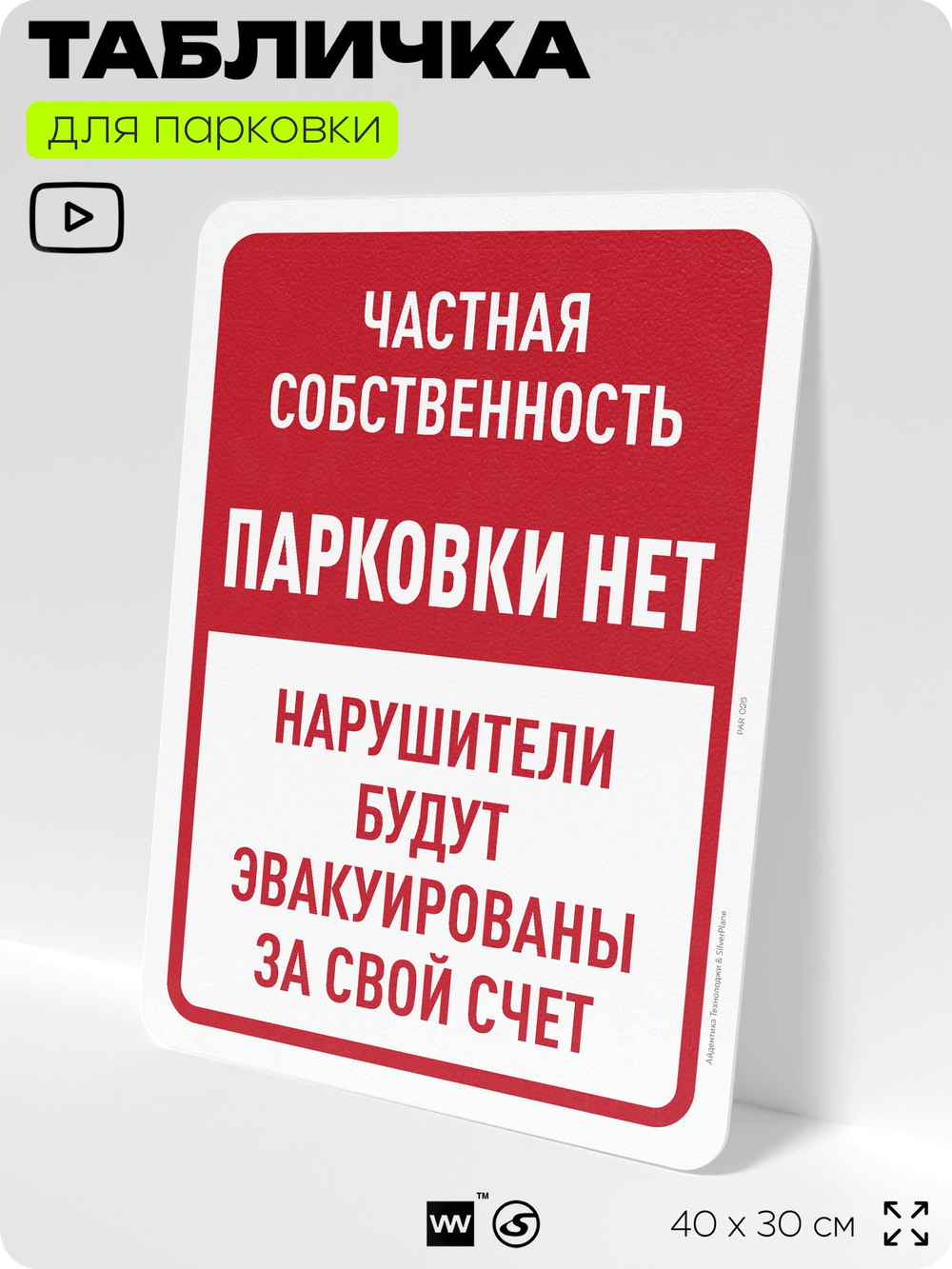 Табличка для парковки "Частная собственность, парковки нет", для дома, офиса, организаций, 40х30 см, Silver Plane x Айдентика Технолоджи