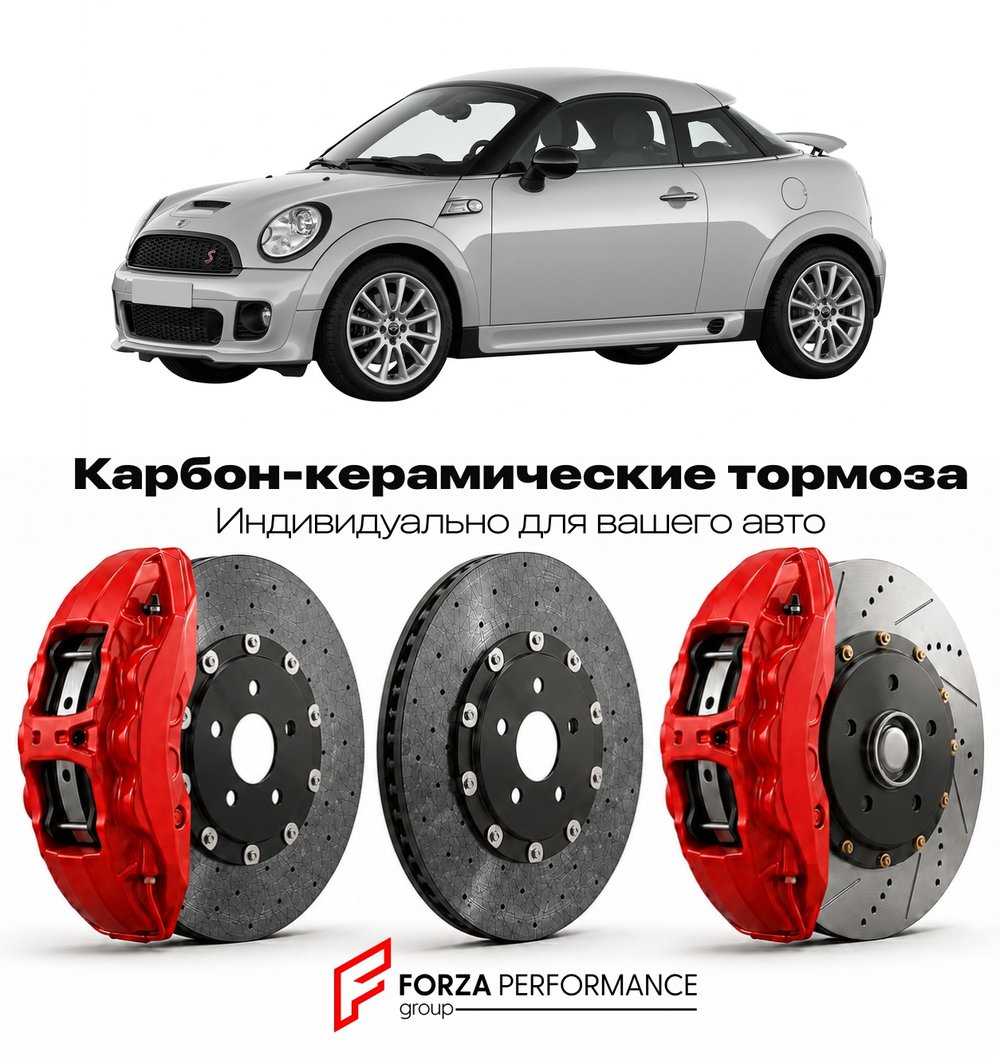 Карбон-керамическая тормозная система для Mini Coupe I R58 2011-2015 Мини