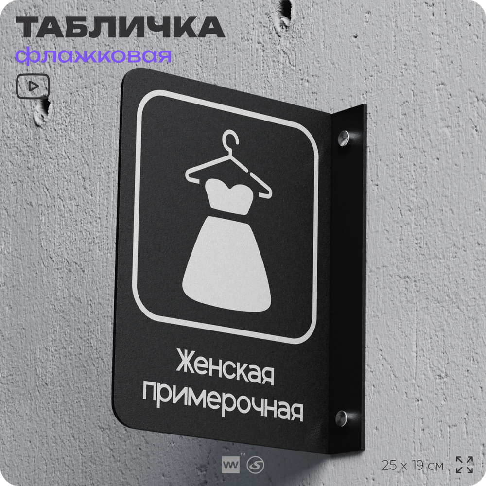 Табличка Женская примерочная флажковая на стену, двусторонняя с крепежом, 19 х 25 см, для офиса, кафе, ресторана, серия COSMO, Айдентика Технолоджи
