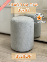 Чехол 38х43 на пуфик круглый