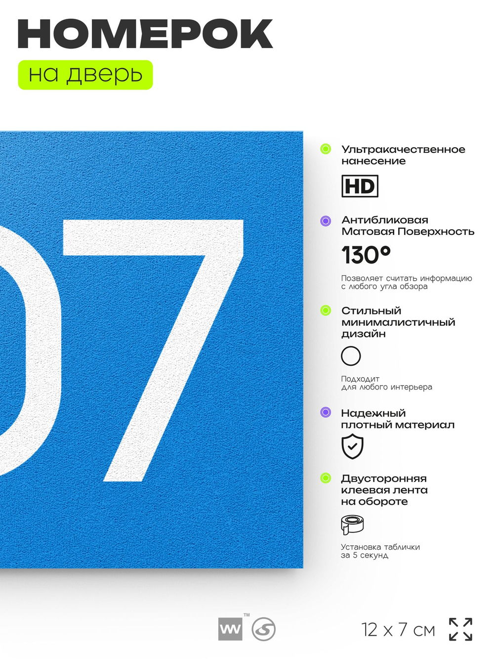 Номер на дверь 207, табличка на дверь для офиса, квартиры, кабинета, аудитории, склада, голубой 120х70 мм, Айдентика Технолоджи