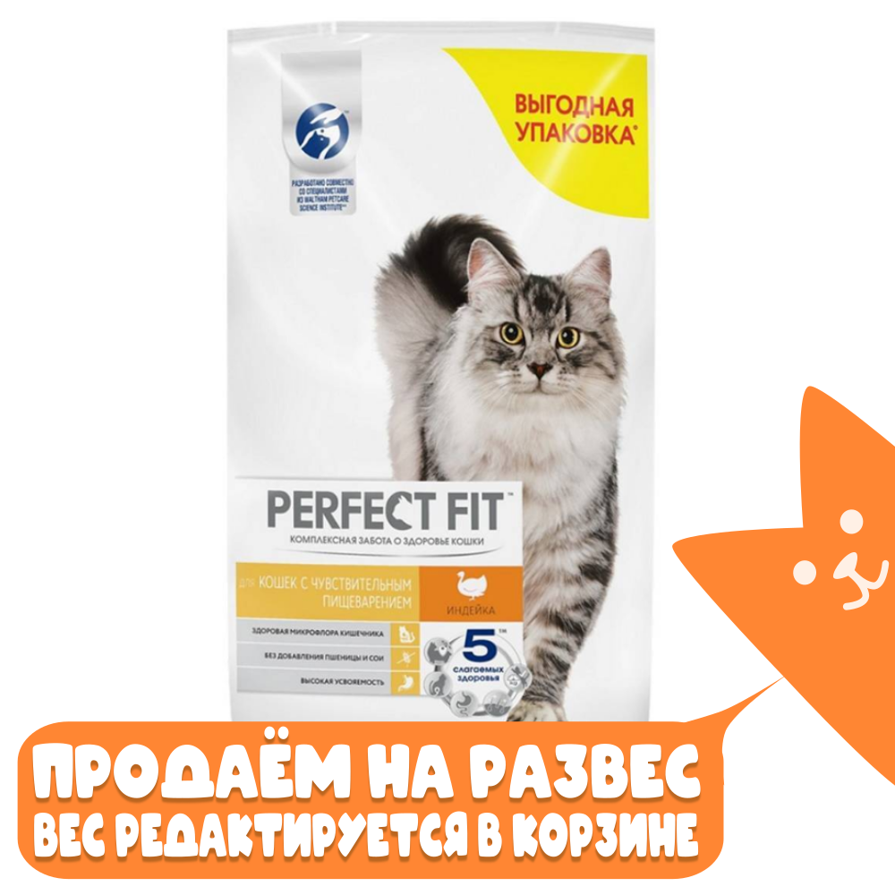 Сухой корм Индейка, для кошек с чувствительным пищеварением Perfect Fit РАЗВЕСНОЙ