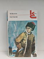 Шолохов М. Рассказы