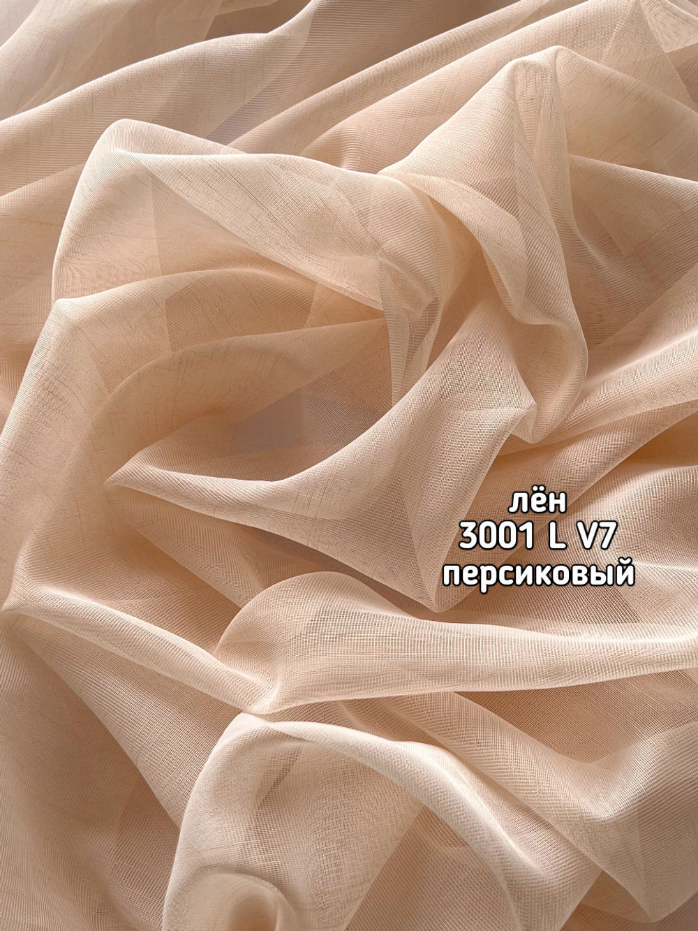 Тюль однотонный лен (3001 L БАМБУК)