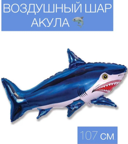 Шар фольгированный Акула синяя 107см