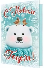 Открытка С Новым годом!