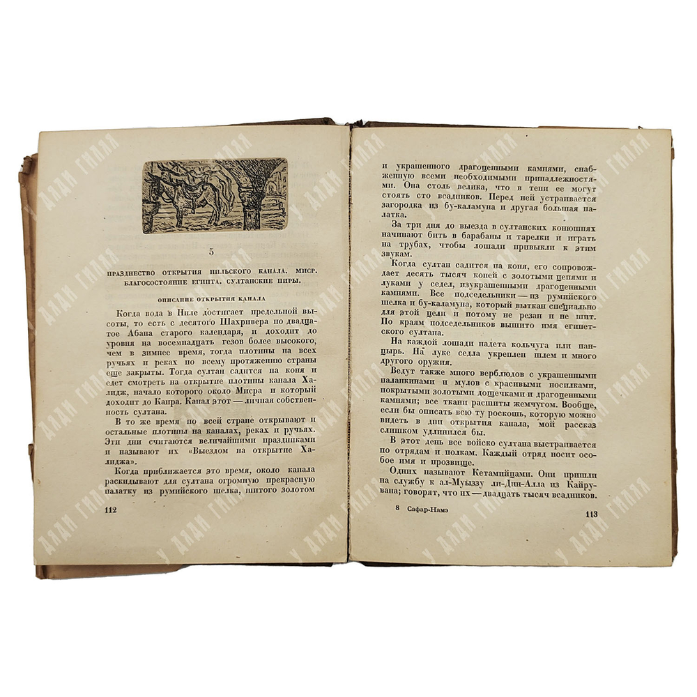 Насир-и-Хусрау. Сафар-намэ. Книга путешествия. Е. Бертельса, Е. Хигера. М.;  Л: Academia, 1934.