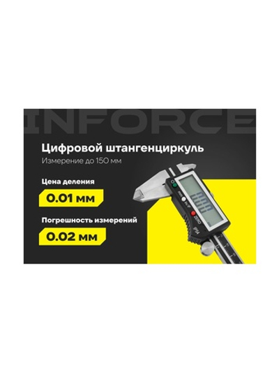 Цифровой штангенциркуль 0-150мм Inforce 06-11-39