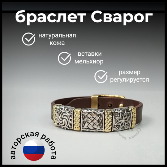 Браслет кожаный "Сварог" мужской и женский