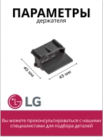 Держатель пылесборника LG 4480FI3589D (VAC900LG, AEJ36867001, 4480FI3589B, 4480FI3589C, 4480FI3589D)