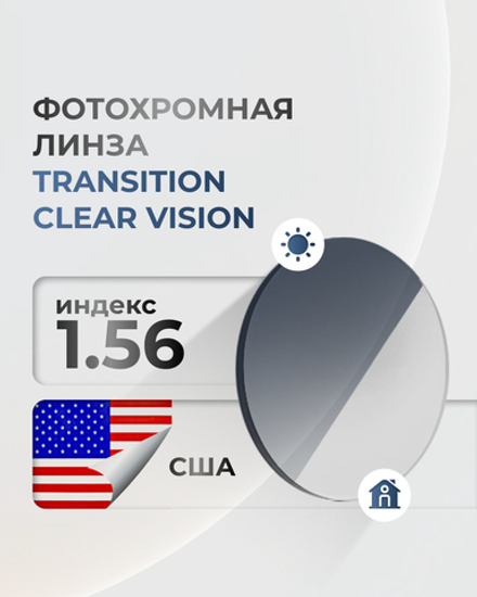 Фотохромная линза Transition Clear Vision индекс 1.56