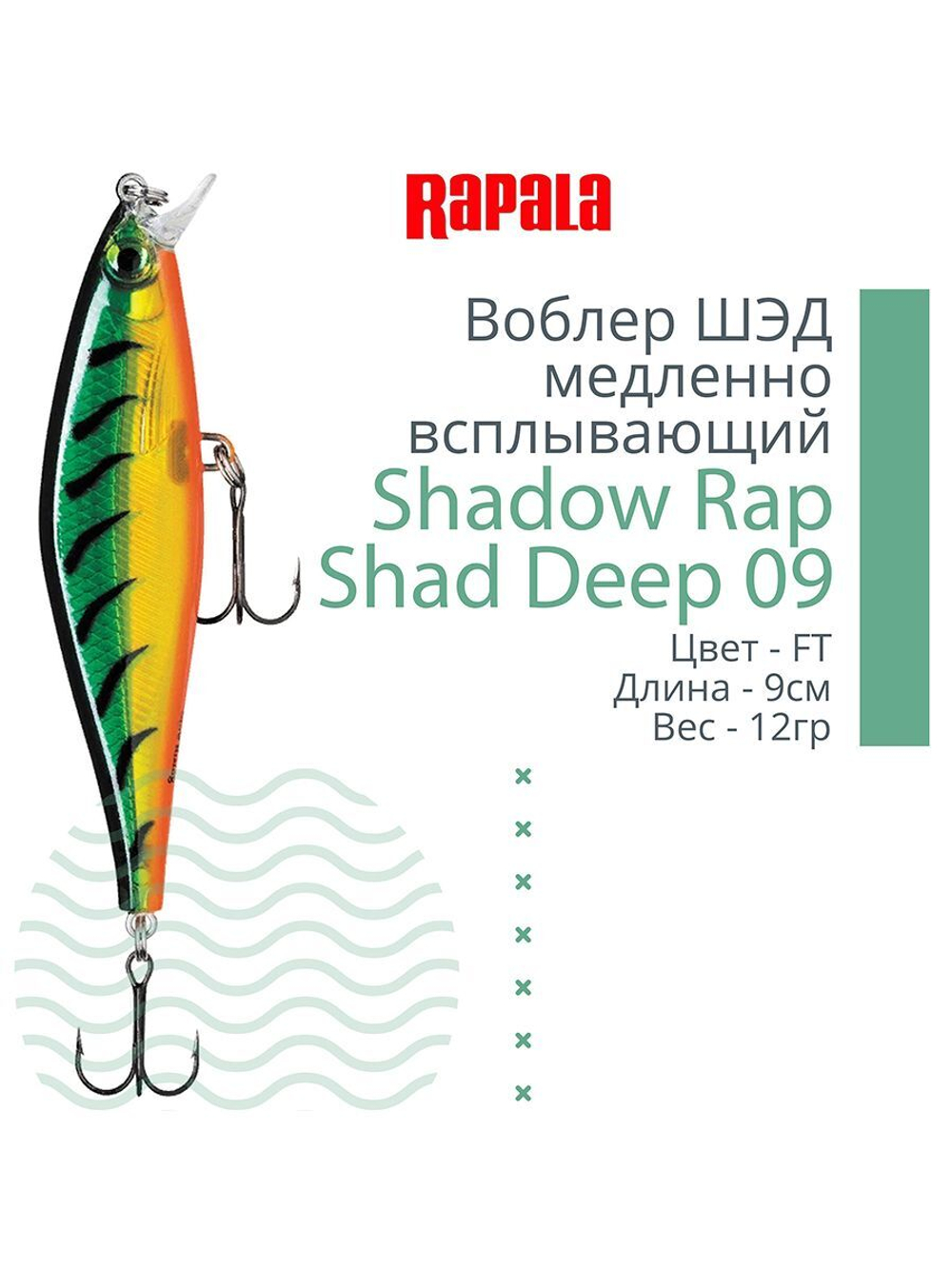 Воблер Shadow Rap Shad Deep 09 9см 12гр YP медл. всплывающий