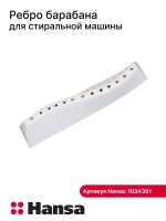 Ребро барабана для стиральной машины - 1024391