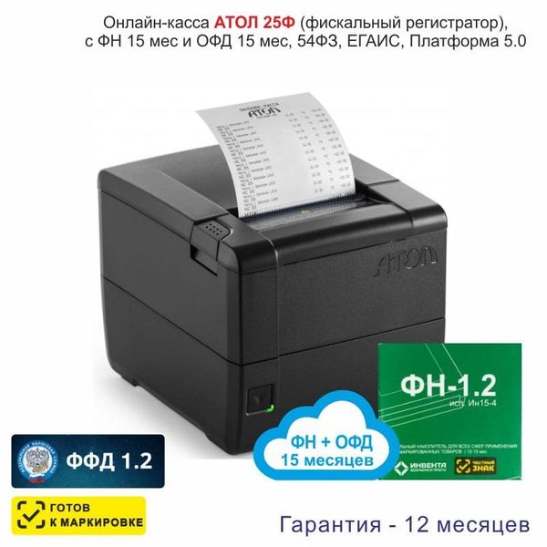 Онлайн-касса АТОЛ 25Ф (фискальный регистратор), с ФН 15 мес и ОФД 15 мес, 54ФЗ, ЕГАИС, Платформа 5.0