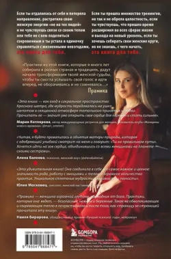 Женский круг. Самые глубокие практики и традиции для обретения внутренней силы