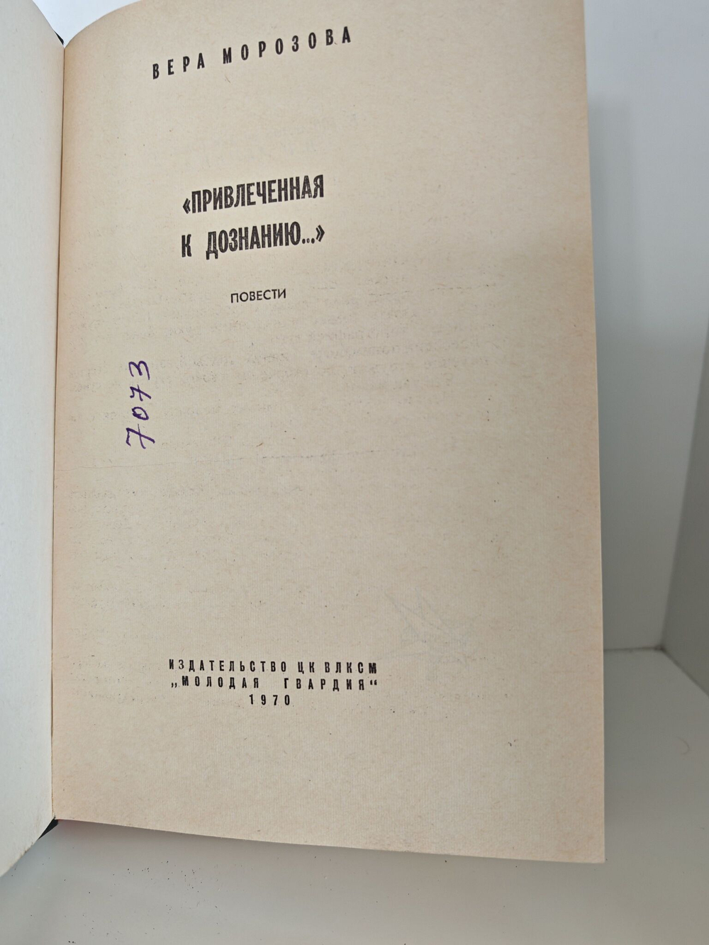 Привлеченная к дознанию