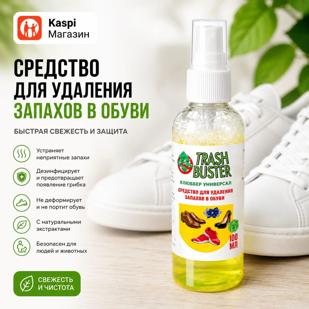 TRASH BUSTER средство для удаления запаха в обуви