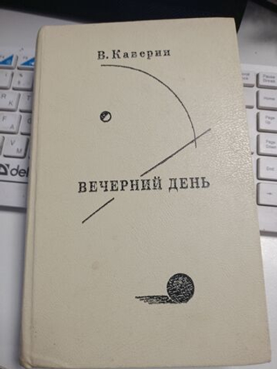 Вечерний день