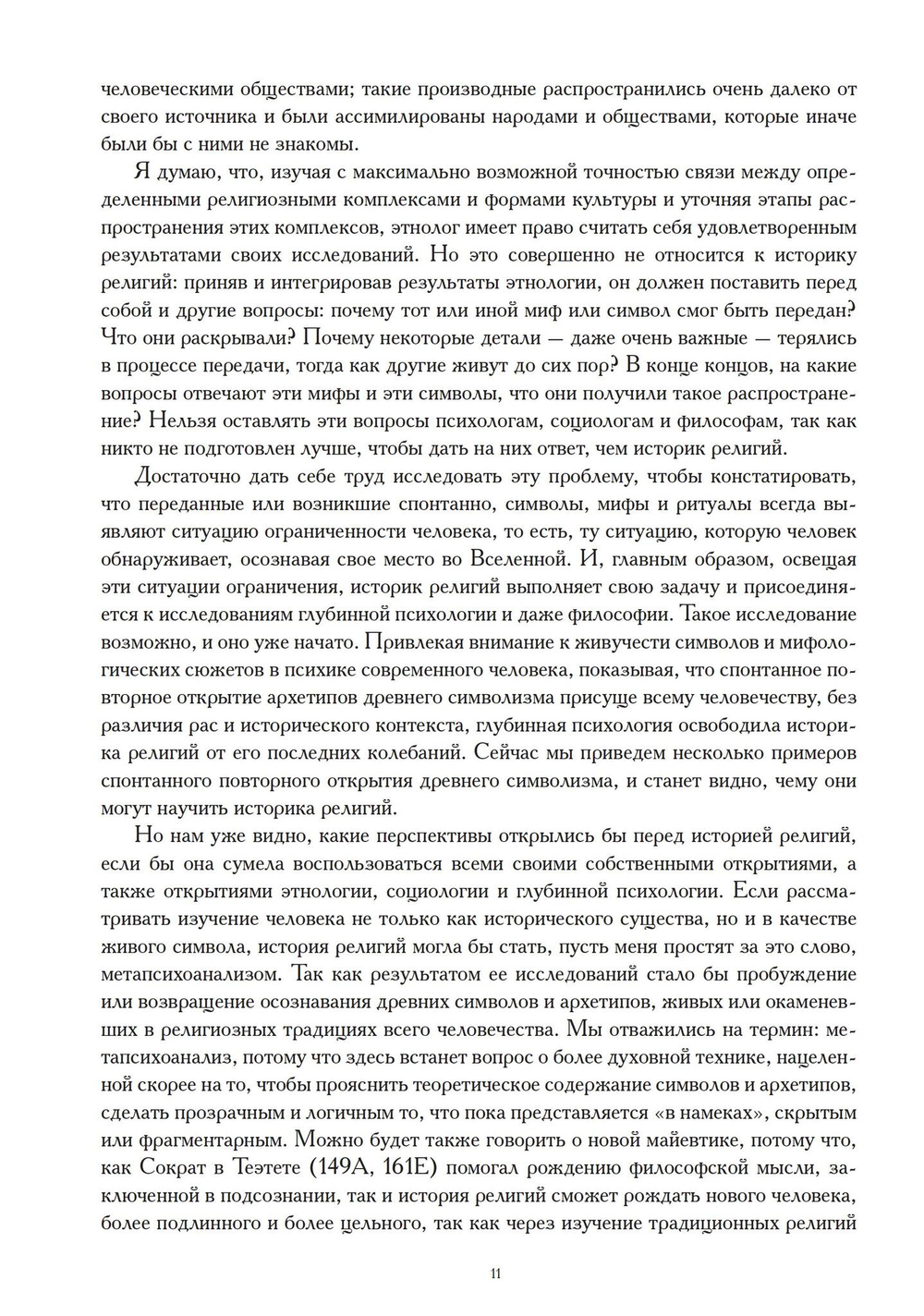 Миф и вечность. Исследование мифологии в «Эраносе