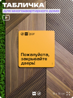 Табличка Закрывайте дверь экономь тепло, для многоквартирного жилого дома, серия СОСЕДИ SIMPLE, 18х18 см, пластиковая, Айдентика Технолоджи